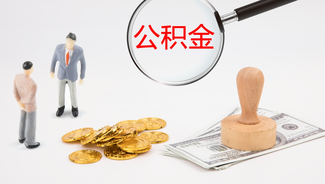 京山个人封存公积金怎么取（个人公积金封存后如何提取）