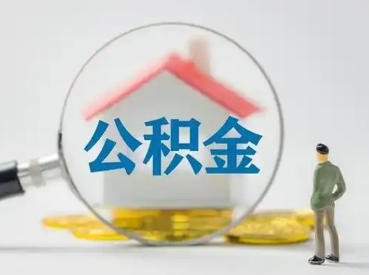 京山辞职如何取住房公积金的钱（辞职后怎么取住房公积金里的钱）