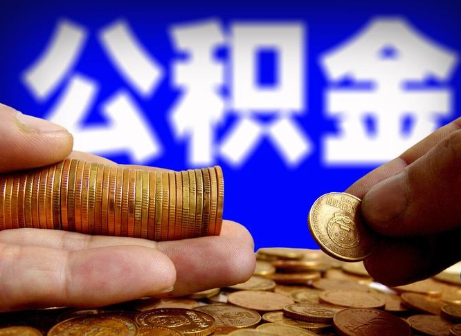 京山公金积金提取（公积金提取8400教程）